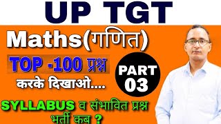 TGT Maths– कैसे करें तैयारी?TOP -100 प्रश्न( Part-3)करके दिखाओ UPTGT MATHS/UPTGT MATHS CLASS