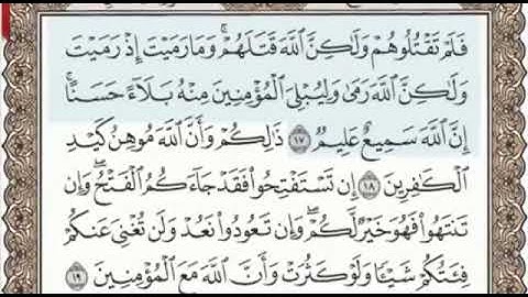 سورة الأنفال الصفحة 179 من الاية 17 الى 25 عبدالباسط عبدالصمد مجود