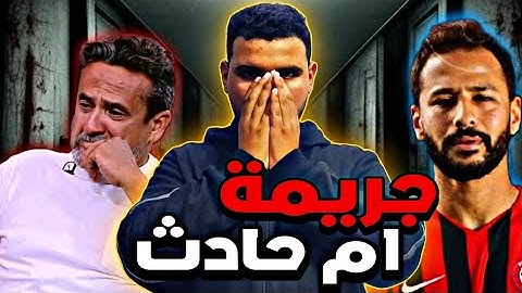 قصة وفاة اللاعب احمد رفعت 💔 ومن السبب في ذلك 😨