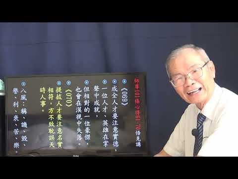 天然師尊101條慈訓心得69 70條2023 05 10