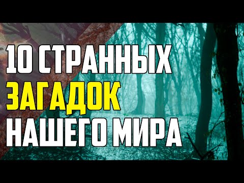 10 СТРАННЫХ ТАЙН СО ВСЕГО МИРА, КОТОРЫЕ ДО СИХ ПОР НЕ УДАЛОСЬ РАСКРЫТЬ