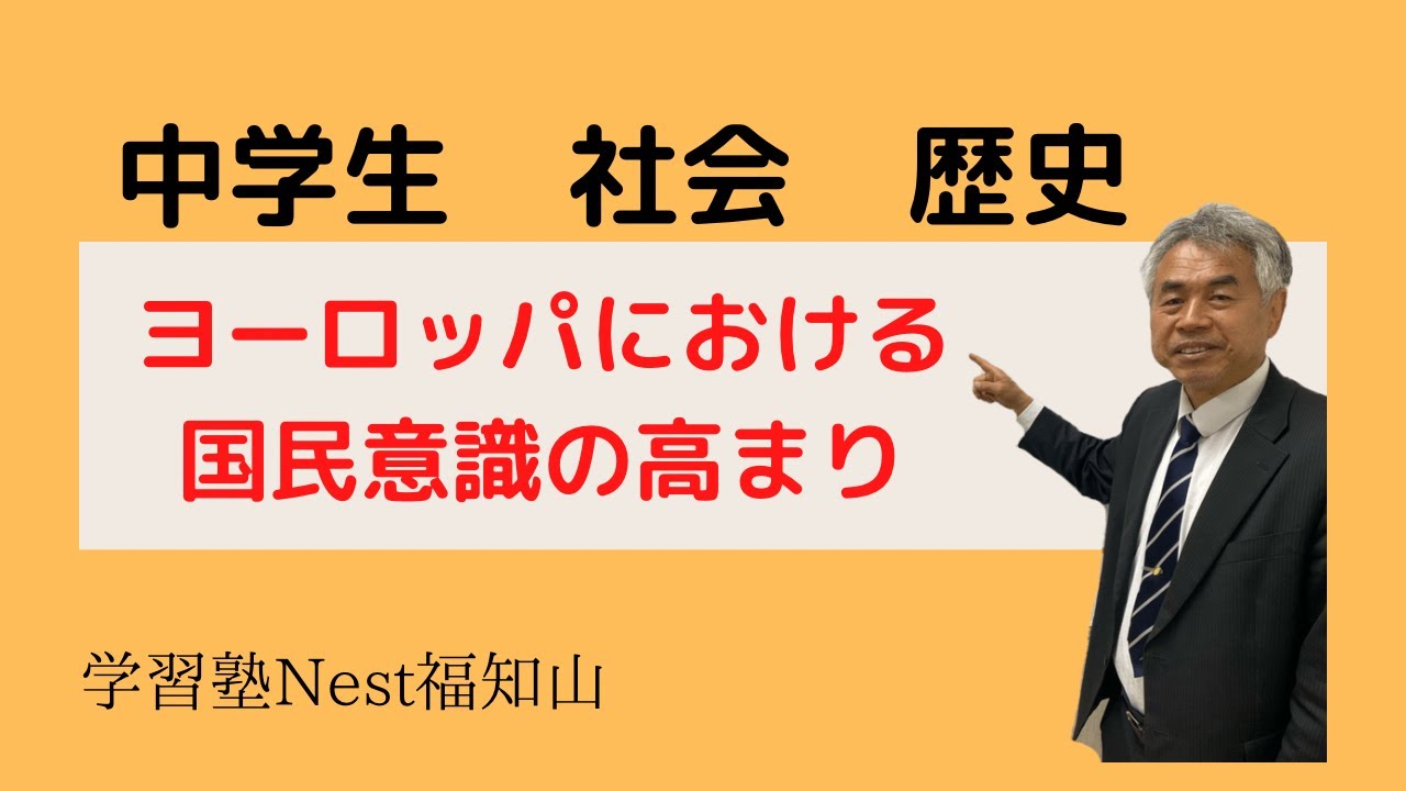 高校受験 社会】[中学生 社会 歴史]「ヨーロッパにおける国民意識の