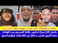 عاجل الآن صراخ ام قرون حكامة الجن ويد عن انتهامات ساجد البدوي طوابير و شغال في تفكك الجاهزية