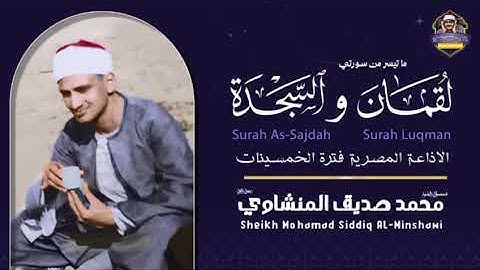 المنشاوي: مقطع إبداعي برواية خلف عن حمزة لختام سورة لقمان ٣٤-٣٥ وبداية سورة السجدة ١-١١