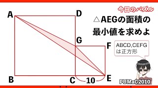 面積の最小値 [今日のパズル]