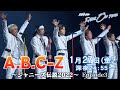 A.B.C-Z|「RIDE ON TIME」Episode3/2023年1月27日(金)24:55〜!