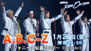 A.B.C-Z｜「RIDE ON TIME」Episode3/2023年1月23日(金)24:55〜！