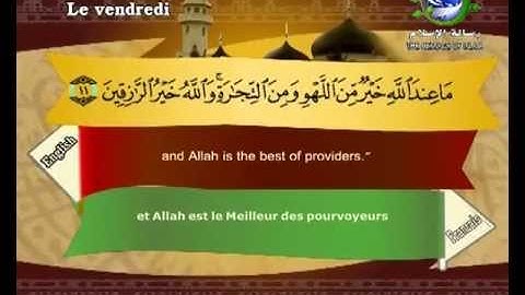 سورة الجمعة مرتلة بصوت الشيخ سعد الغامدي مع ترجمة المعاني الى اللغة الانكليزية و الفرنسية