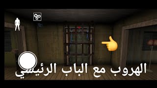 الهروب من بيت جراني 🏃 الجزء الثاني 2