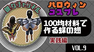 ハロウィンコスプレ　100均材料で作る蝶の羽の作り方　実践編　Insect rearing