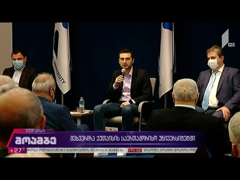 შეხვედრა ქუთაისის საერთაშორისო უნივერსიტეტში
