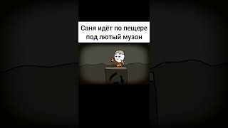 Саня идёт по пещере под лютый музон #анимация #мем #animation #майнкрафт