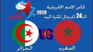 المغرب و الجزائر - بطولة افريقيا لكرة اليد 2020 - Morocco vs Algeria