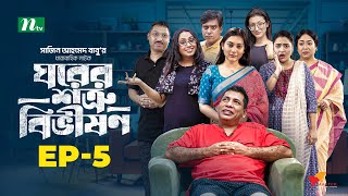 Ghorer Shotru Bivishon | EP 05 | Mosharraf Karim | Anilla Tanjum | ঘরের শত্রু বিভীষণ |  NTV Natok