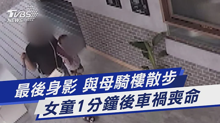 最后身影 与母骑楼散步 女童1分钟后车祸丧命｜TVBS新闻@TVBSNEWS01 - 天天要闻