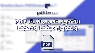 أقوى برنامج لتحرير ملفات ال PDF والتعديل عليها وتحويل صيغها | Wondershare PDFelement
