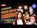 [LOUD: 라우드] 5편 '오디션 명가 SBS  K팝스타 시즌6, 더팬 레전드 무대 리플레이' / 'LOUD' | SBS NOW Mp3 Song