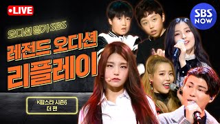 [LOUD: 라우드] 5편 '오디션 명가 SBS  K팝스타 시즌6, 더팬 레전드 무대 리플레이' / 'LOUD' | SBS NOW