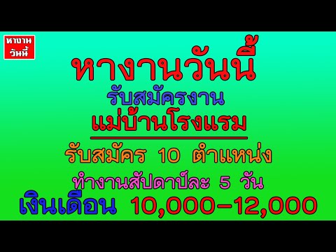 หางานวันนี้ #หางาน แม่บ้านโรงแรม รับสมัคร 10 ตำแหน่ง  เงินเดือน 10,000-12,000 บาท  | 13/2/65