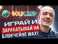 🔥 GOLDMAND - ИГРАЙ И ЗАРАБАТЫВАЙ НА БЛОКЧЕЙНЕ WAX! МЕТАВСЕЛЕННАЯ ЖДЁТ ТЕБЯ 👍