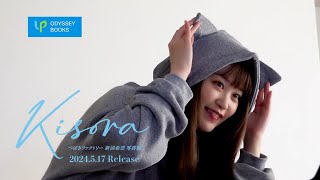 つばきファクトリー新沼希空写真集「Kisora」CM