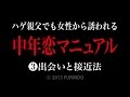 中年恋マニュアル3出会いと接近法(不倫道著)