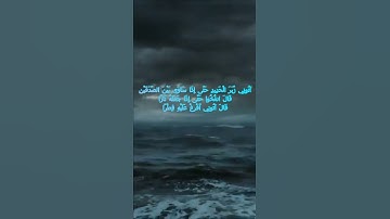 سورة الكهف اية 96 - مع صوت البحر بصوت جميل - آتُونِي زُبَرَ الْحَدِيدِ حَتَّى إِذَا سَاوَى