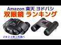 双眼鏡 人気おすすめランキング Amazon 楽天 ヨドバシ