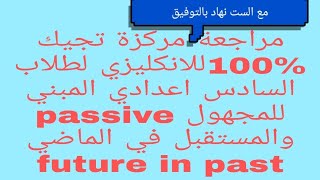 مراجعة مركزة ومهمة انكليزي السادس اعدادي/تجيك 100%عن المبني للمجهول passive والمستقبل في الماضي