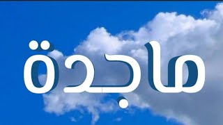 معنى اسم ماجدة و صفات حاملة الاسم/معاني الاسماء مع أميرة