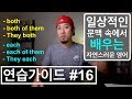 🥊 영어회화 | 연습가이드 #16 | "둘 다" / "각각 장단점이 있다"