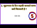 लड़की थूक क्यों लगाती है | IAS Interview | Most Questions | Gk Questions And Answers | #Gkgs