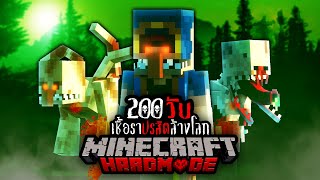 รอดหรือตาย !!? เมื่อผม เอาชีวิตรอด 200 วัน ใน เชื้อราปรสิตล้างโลก | Minecraft Hardmode !!!