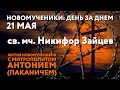 Новомученики: день за днем. Святой мученик Никифор Зайцев. Рассказывает митр. Антоний (Паканич).