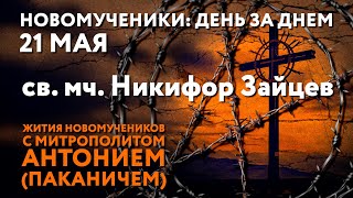 Новомученики: день за днем. Святой мученик Никифор Зайцев. Рассказывает митр. Антоний (Паканич).