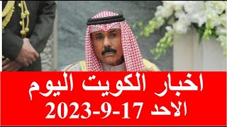 اخبار الكويت اليوم الاحد 17-9-2023