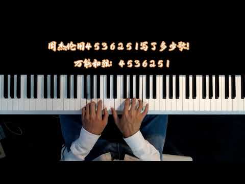 揭秘周杰伦（jay Chou）用万能和弦4536251写了多少首歌曲！