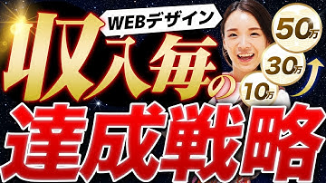 WEBデザインで月収50万まで稼ぐ方法を収入別に全て教えます【副業】【フリーランス】