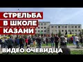 Стрельба в казанской школе: видео с места ЧП от очевидца. 11 мая, 2021