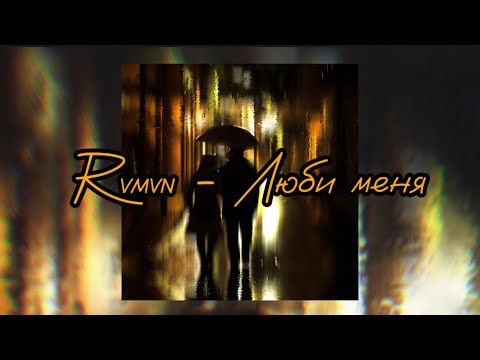 Rvmvn - Люби меня (Official Audio, Lyrics)