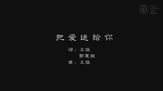 Miniatura del video "優秀獎：《把愛送給你》——王俊&郭蕙漩（溫州教區&香港教區）"