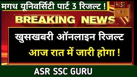 Magadh University part 3 result ऑनलाइन जारी - ASR SSC GURU |