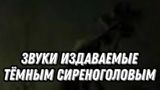 Звуки транслируемые Тёмным Сиреноголовым | Dark Sirenhead sounds