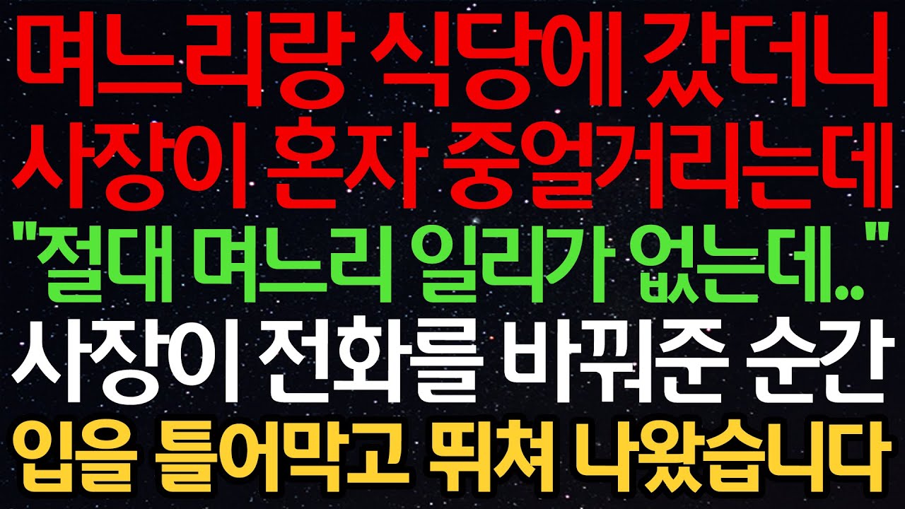 실화사연-며느리랑 식당에 갔더니 사장이 혼자 중얼거리는데 “절대 며느리 일리가 없는데..” 사장이 전화를 바꿔준 순간 입을 틀어막고 뛰쳐 나왔습니다