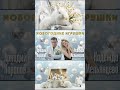 НОВОГОДНИЕ ИГРУШКИ #аркадийхоралов #надеждамельянцева