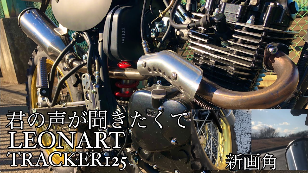 LEONART TRACKER125】エンジン音と新画角テスト - YouTube 