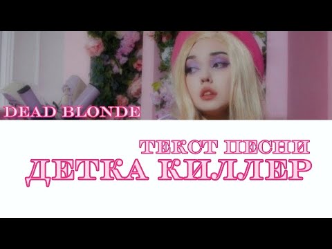 Dead Blonde - Детка Киллер Текст Песни