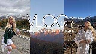 VLOG 🏔 Сочи, Красная поляна на высоте + 960