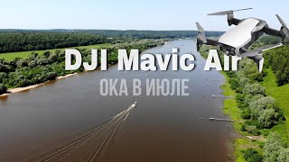 Ока с квадрокоптера DJI Mavic Air