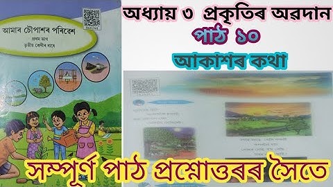 Class 3/আকাশৰ কথা-পাঠ ১০/অধ্যায় ৩ প্ৰকৃতিৰ অৱদান/তৃতীয় শ্ৰেণী পৰিৱেশ/Class 3 Evs